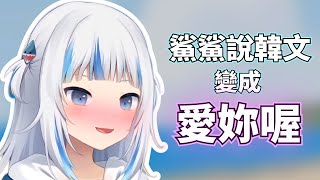 [holo] 鯊鯊說中文”愛你呦” 2秒鐘便可結束