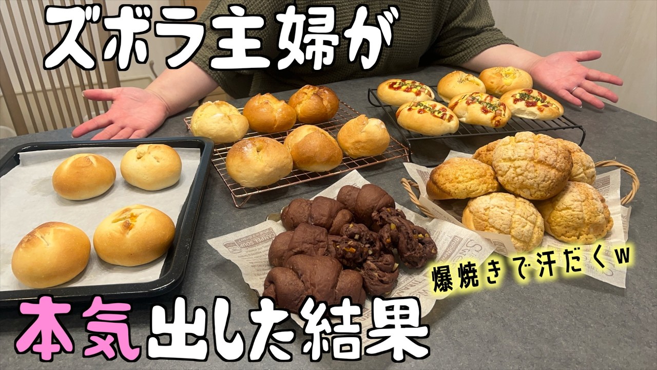 【趣味】ズボラ主婦、パン爆焼き祭り！気づいたらオーブン5回転w