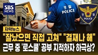 "잘났으면 직접 고치세요" "결재나 해"..근무 중 '로스쿨' 공부한 '하극상' 경찰 끝내 (자막뉴스) / SBS