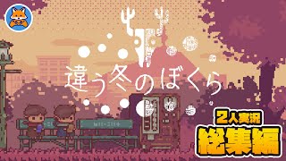 お互いに違う視点が見える謎解きゲーム『違う冬のぼくら』実況【総集編】