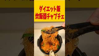 今日の簡単ダイエットごはん【チャプチェ】 #ダイエット    #ダイエットレシピ