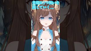 確実に勇者を蝕む呪言🧙🏻‍♀️ #shorts #新人Vtuber #Vtuber #ネタ #おもしろ #バズれ