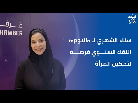 سناء الشهري لـ «اليوم»: اللقاء السنوي فرصة لتمكين المرأة