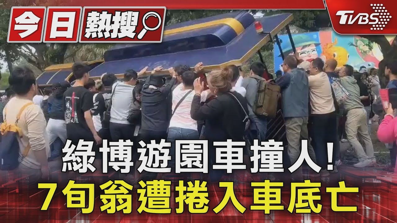 綠博遊園車撞人!7旬翁遭捲入車底亡