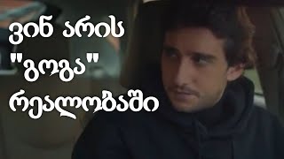 ვინ არის "გოგა" სერიალიდან "სიყვარულს მიღმა"