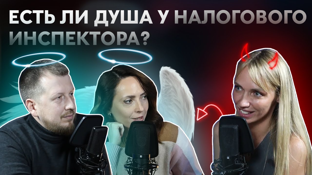 Подкаст «ТвойКонтроль»: вся правда о налоговых органах