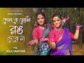 Khelbo Holi Rong Debo Na || I will play Holi, I will not paint it Holi Special | Folk Creation | Rakhi and Anushri