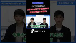 大学4年の代で予備試験合格 短答式試験の対策は？　＃資格スクエア＃予備試験＃Shorts