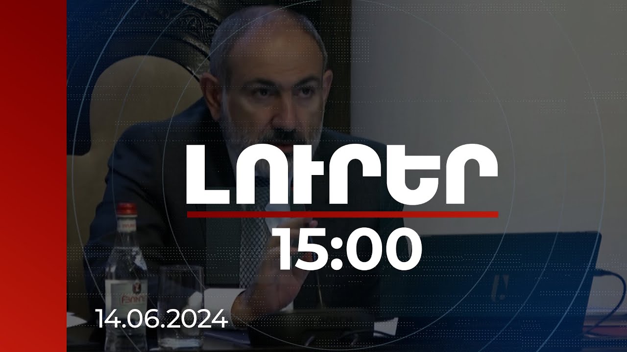 Լուրեր 15:00 | Պետք է աջակցենք աղետի գոտում բնակարանների վերանորոգման և նվազագույն կահավորման հարցում. Փաշինյան