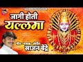 Sajan Bendre Jagi Hoti Yallama रेनुका यल्लमा भक्तिगीत Renuka