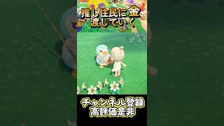 推し住民に金渡していく!? #あつ森