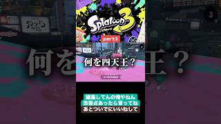 【スプラ3】東出vs穴熊vs何ヲ四天王、決着。part3 #ゲーム実況 #おすすめ #スプラトゥーン3 #スプラ3