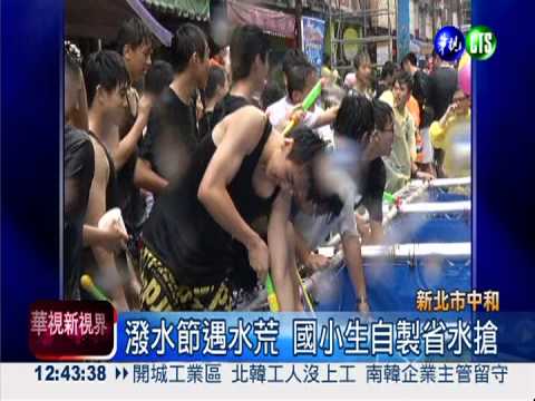 潑水節14日登場 新北推省水妙招