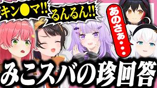 みこスバの珍回答にツッコミが止まらない猫ド珍たち【ホロライブ/切り抜き/白上フブキ/さくらみこ/大空スバル/猫又おかゆ/大神ミオ/#ホロボドゲ部】