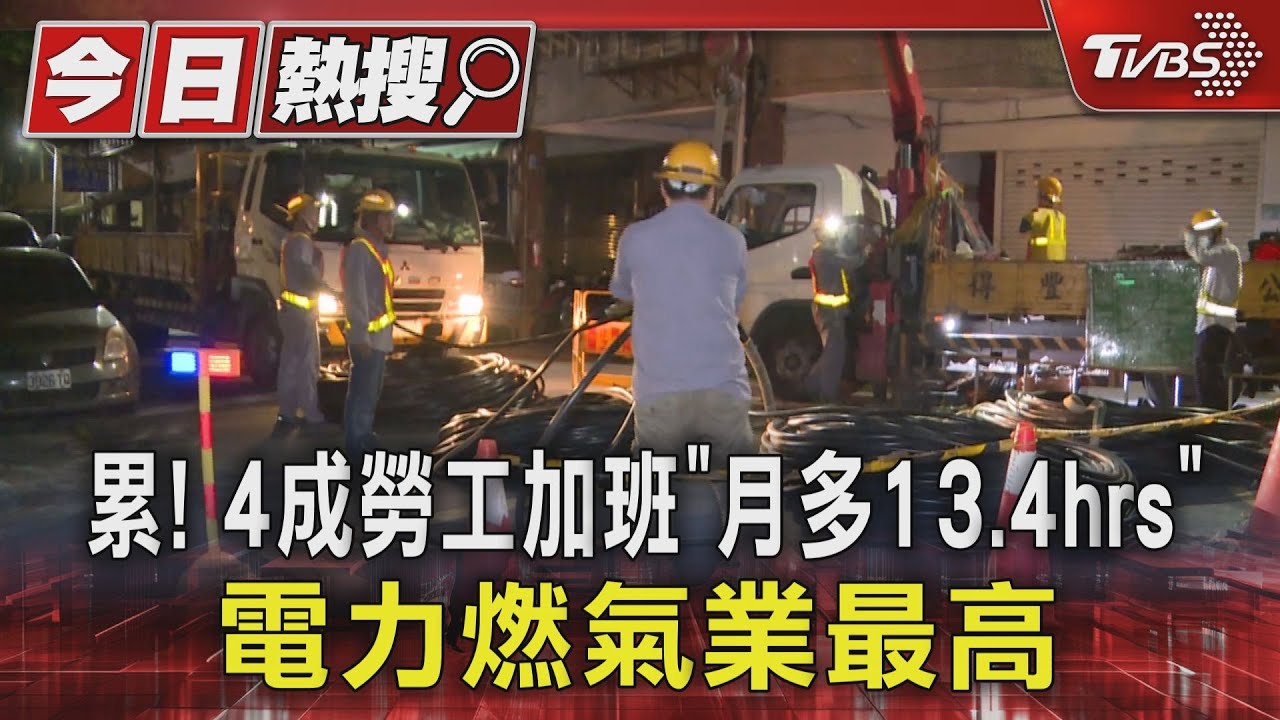 累!4成勞工加班「月多13.4hrs」 電力燃氣業最高