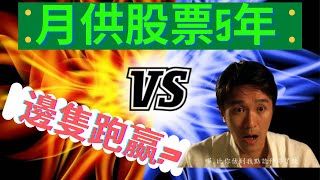 æœˆä¾›æ¸¯è‚¡5å¹´ ç©¶ç«Ÿé‚Šéš»æœƒå¤§è³º çµæžœä¼°ä½ å