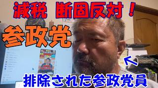 減税を反対する、参政党　宮城県　仙台