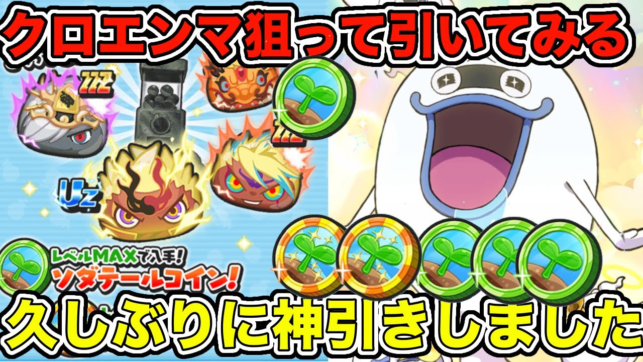 妖怪ウォッチぷにぷにUZクロエンマが出る超ソダテールコインで神引きしました‼️