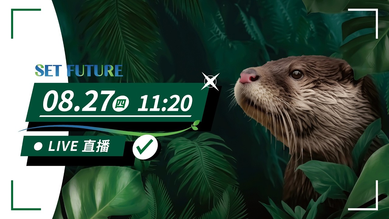 🔴2026 亞太永續博覽會｜三立 SET FUTURE 邀您永續共好｜ 開展記者會現場直擊❗️