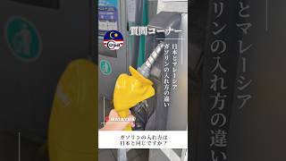マレーシアのガソリン代60円だった！？🔥今は中東情勢の影響と円安で二重価格？！⚠️マレーシアガソリンの入れ方について！⛽️
