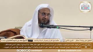 صورة 22 - التعليق على روضة الناظر (الشرح الثاني) حكم نسخ القرآن ومتواتر السنة بالآحاد - الشيخ سعد الحضيري