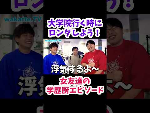 【一橋落ち明治の女友達】学歴厨エピソードについて聞いてみた【wakatte.TV 切り抜き】#wakattetv #明治大学 #学歴厨 #学歴ロンダリング #shorts