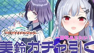 【学園アイドルマスター】１周年おめでとうございます美鈴当てたいです【 にじさんじ / 葉加瀬冬雪】