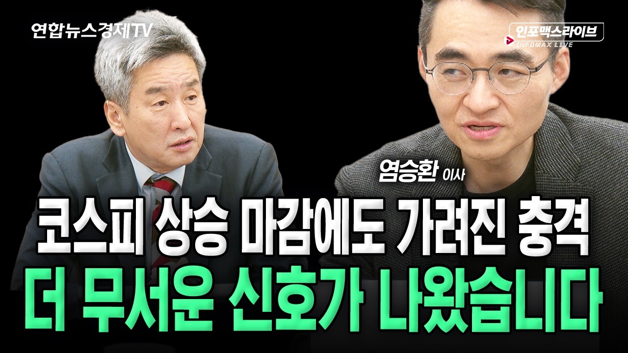 국내증시 상승 마감에도 다음주 안심할 수 없는 이유 (염승환) | 인포맥스라이브 2026년 10월 23일 방송
