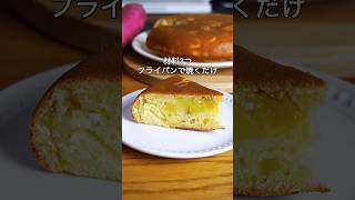 材料3つ！フライパンで焼くだけ！さつまいもケーキ作り方！#簡単レシピ #お菓子作り #さつまいも