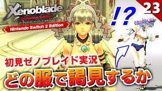 【ゼノブレイドDE】えぇ？！アルヴィース？！思っていた正体と違った（皇都アカモート）【初見実況】#23
