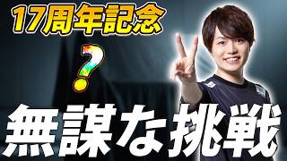 マジで大丈夫？無謀な挑戦をしてみた【17周年記念動画】