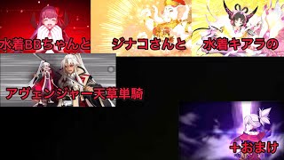 【FGO 単騎 下総国】3人のサーヴァントがアヴェンジャー天草を単騎するそうです＋おまけ