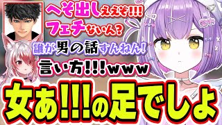 フェチの話になったら「女ぁ！」の足が好き発言をする紫宮るな【紫宮るな/ハセシン/秋雪こはく/APEX/ぶいすぽっ！/切り抜き】