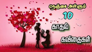 best 10 kadhal kavithaigal tamil || heart touching love quotes || காதல் கவிதை வரிகள்