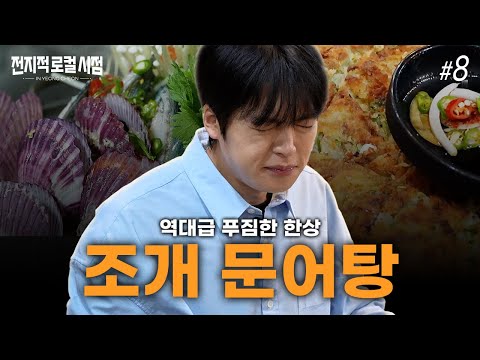 조개 문어탕의 문어가 살아 움직인다?!｜전지적 로컬 시점 EP.8
