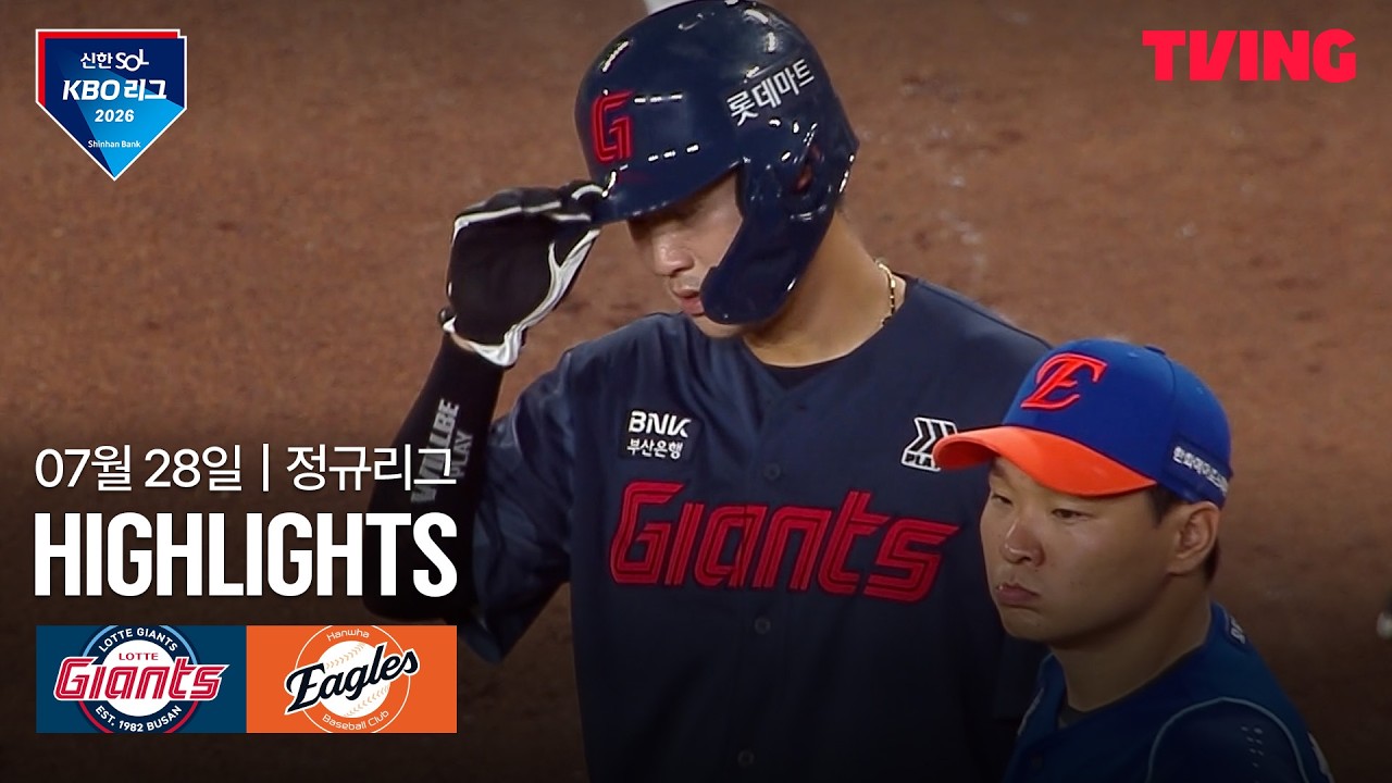 ⚾ [KBO] 2026.07.28 롯데 9-3 한화 하이라이트
