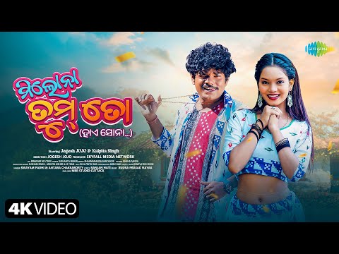 Milona Tum To Hai Sona | New Sambalpuri Song | Swayam Padhi & Antara C | Jogesh JOJO, Kalpita Singh