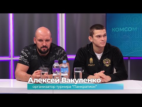 (27.10.2025) Гости студии Алексей Вакуленко и Натан Иванов о турнире "Панкратион"