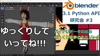 Blender Python API 研究会 #3 - バイナリデータの出力、ゆっくり霊夢のモデリング【プログラミング実況ライブ】