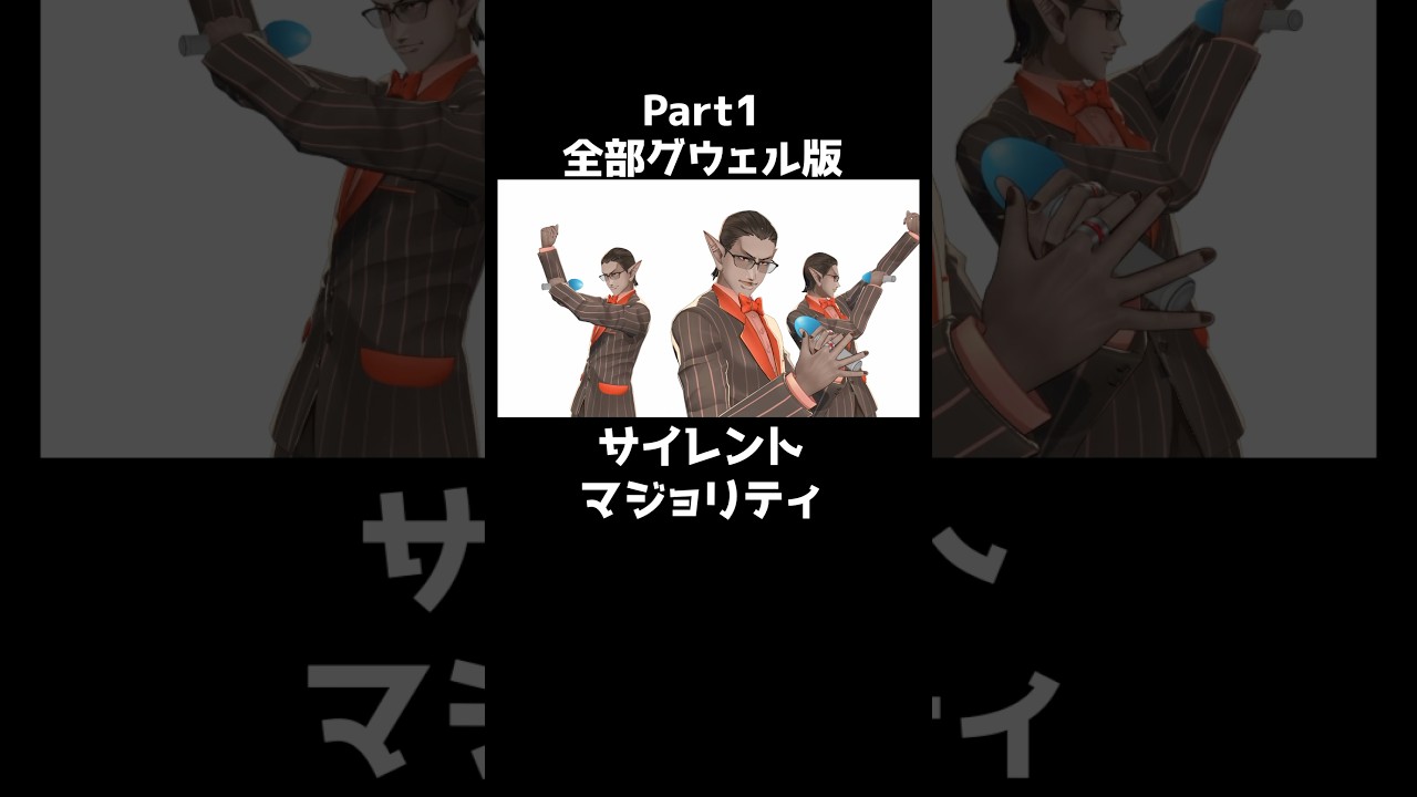 サイレントマジョリティー