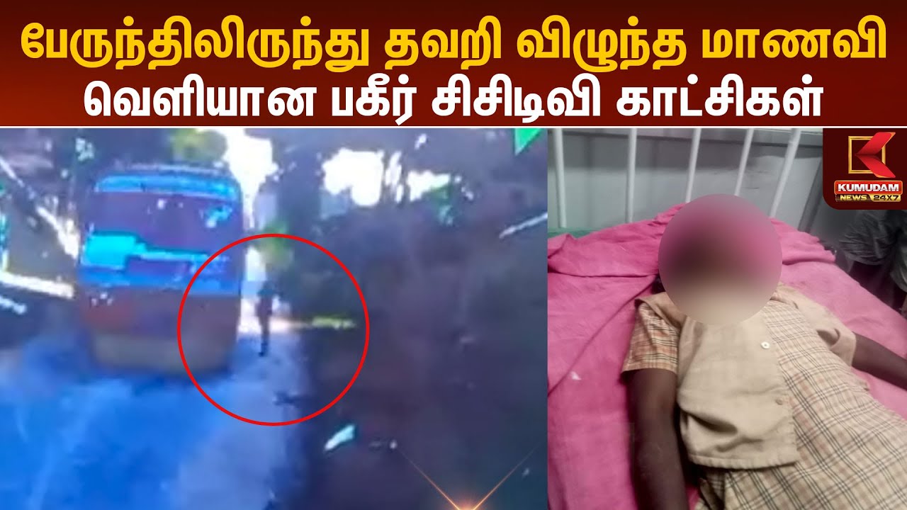 பேருந்திலிருந்து தவறி விழுந்த மாணவி – வெளியான பகீர் சிசிடிவி காட்சிகள்