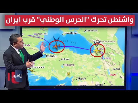 فيديو | بعد اتفاقية "زنغزور" .. واشنطن تنقل جنود "الحرس الوطني" قرب ايران | رأس السطر
