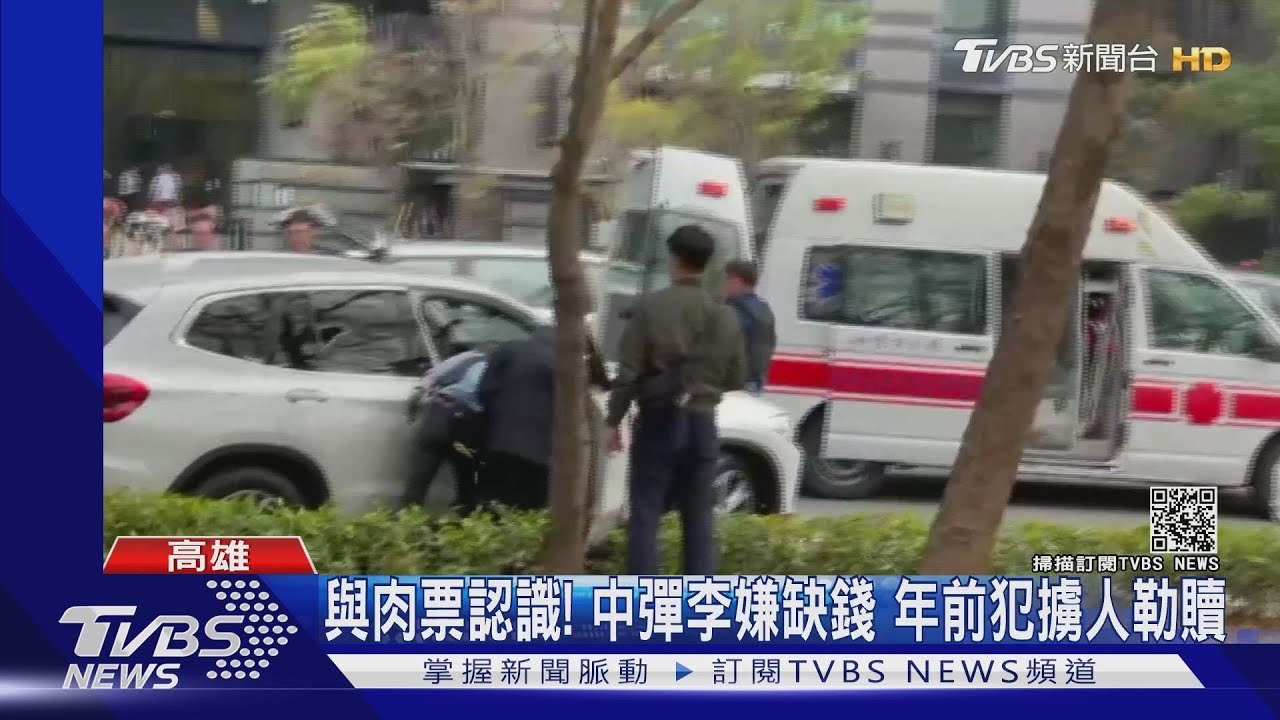 與肉票認識!中彈李嫌缺錢 年前犯擄人勒贖