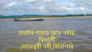 preview picture of video 'Birishiri সোমেশ্বরী নদী, বিরিশিরি (Shomeswari River)'