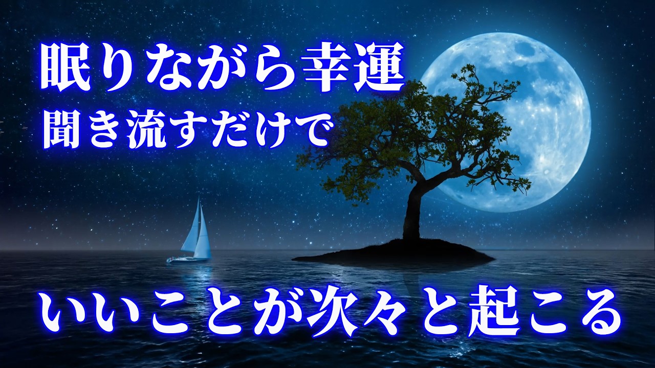 ※眠りながら幸運を引き寄せる音楽【いいことが次々と起こる】聞き流すだけで高い波動に変容して引き寄せ体質になる奇跡のソルフェジオ周波数528HzピアノBGM