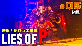 【初見】きお！が LIES OF P やってみる【PS5】#05