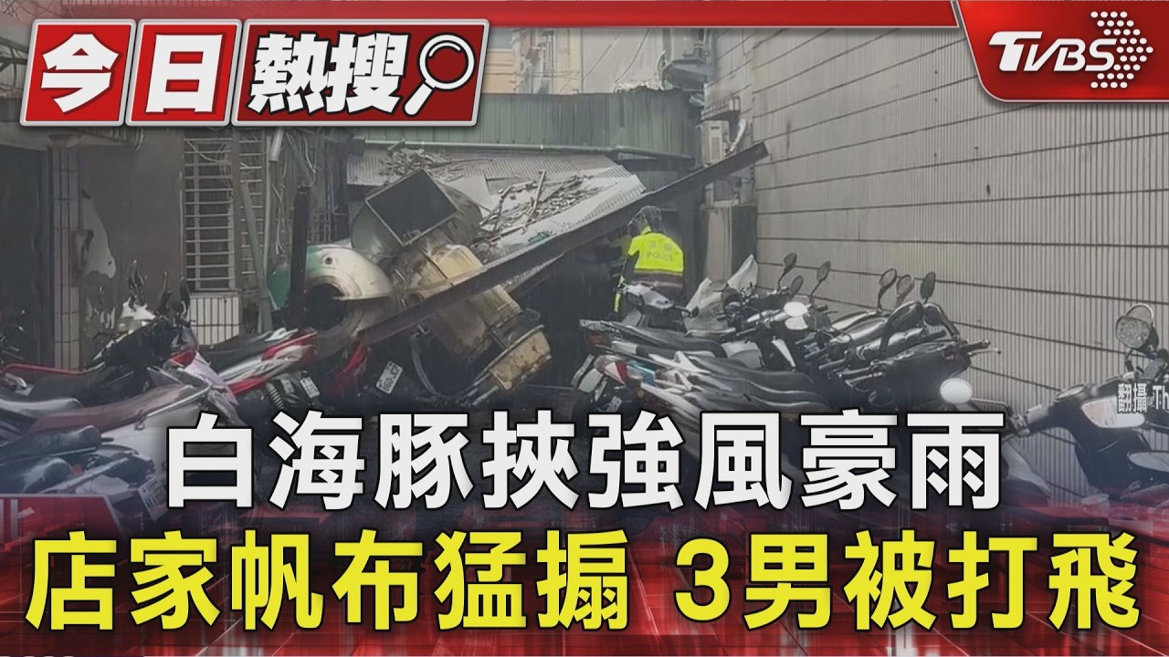 白海豚挾強風豪雨 店家帆布猛搧 3男被打飛|TVBS新聞 @TVBSNEWS01