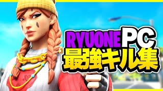【フォートナイト】PC最強のキル集！Ryuone | Highlight #2