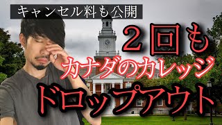 【大失敗】カナダのカレッジを２回ドロップアウトした話【事前の情報収集が命】