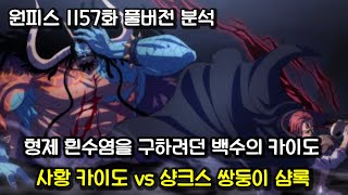 [원피스 1157화 분석] 흰수염을 구하려던 카이도 그리고 카이도 vs 샹크스의 진실